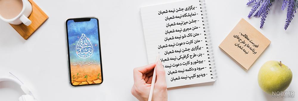 طراحی مسابقه برای جشن نیمه شعبان طراحی مسابقه برای جشن نیمه شعبان