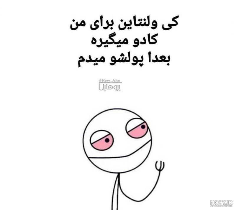 طنز ولنتاین مبارک