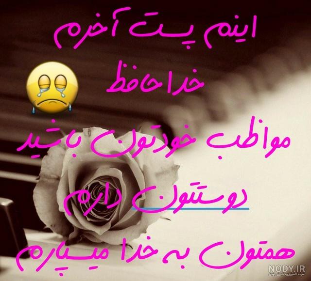 عکس استوری خداحافظی عکس استوری خداحافظی
