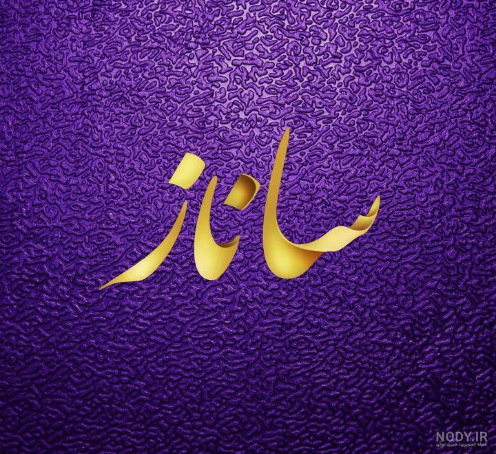 عکس اسم ساناز برای پروفایل عکس اسم ساناز برای پروفایل