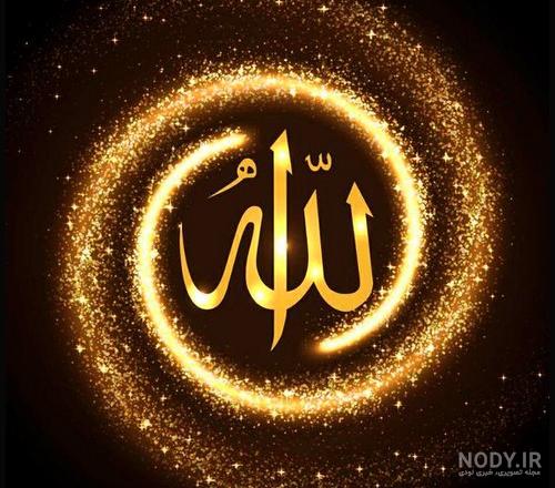 عکس الله ها عکس الله ها