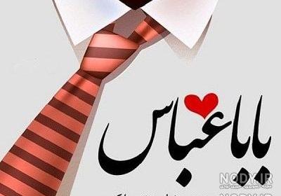 عکس بابا عباس