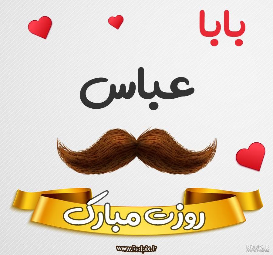 عکس بابا عباس دوست دارم