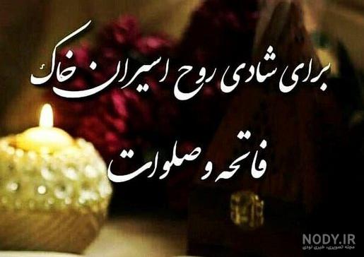 عکس برای شادی روحش صلوات عکس برای شادی روحش صلوات