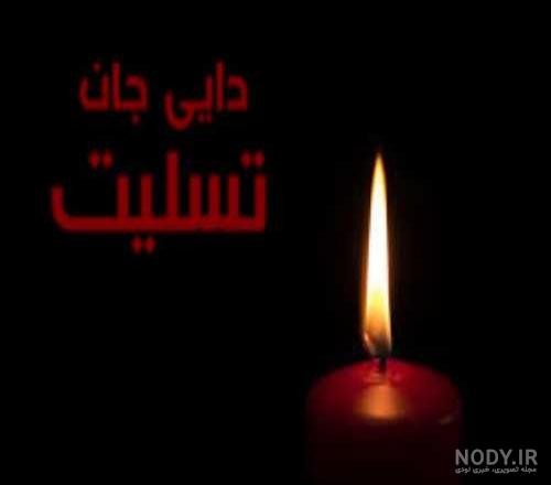 عکس تسلیت دایی دوستم