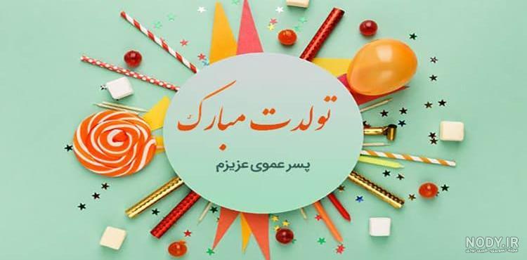 عکس تولدت مبارک پسر خاله عکس تولدت مبارک پسر خاله