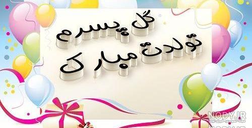 عکس تولدم مبارک پسر عکس تولدم مبارک پسر