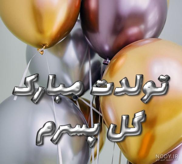 عکس تولدم مبارک پسرم عکس تولدم مبارک پسرم