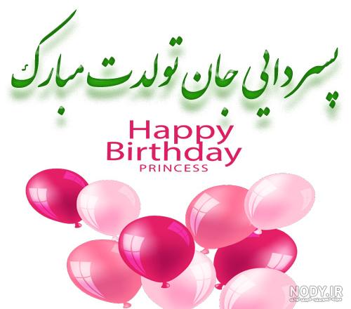 عکس تولدم مبارک پسرونه عکس تولدم مبارک پسرونه