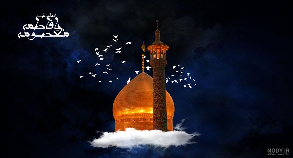 عکس حضرت معصومه