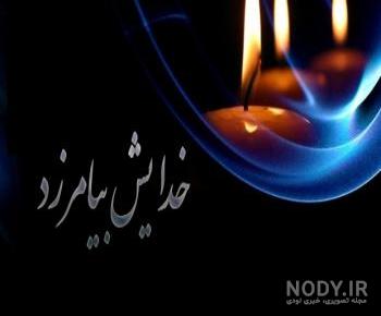 عکس خدا بیامرزه