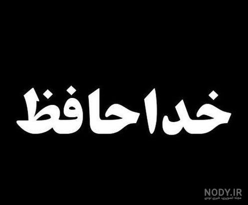 عکس خداحافظ دوستان عکس خداحافظ دوستان