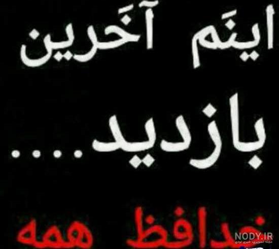 عکس خداحافظ دوستان عکس خداحافظ دوستان