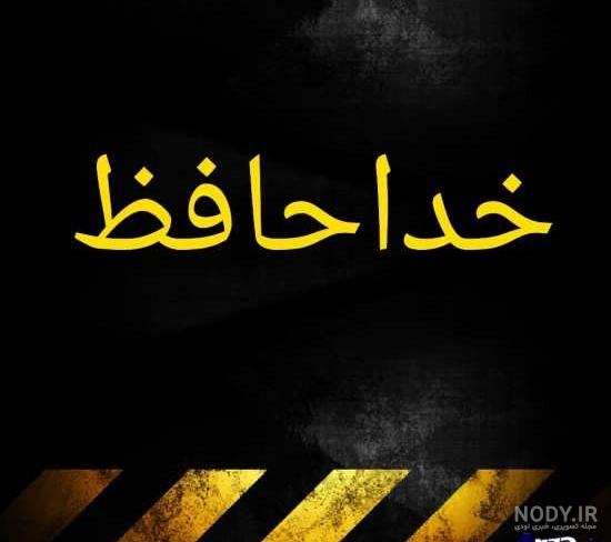 عکس خداحافظ شاد عکس خداحافظ شاد
