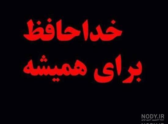 عکس خداحافظ همگی عکس خداحافظ همگی