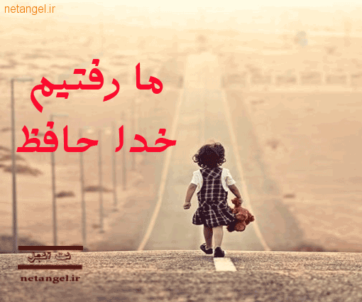 عکس خداحافظی تلخ عکس خداحافظی تلخ