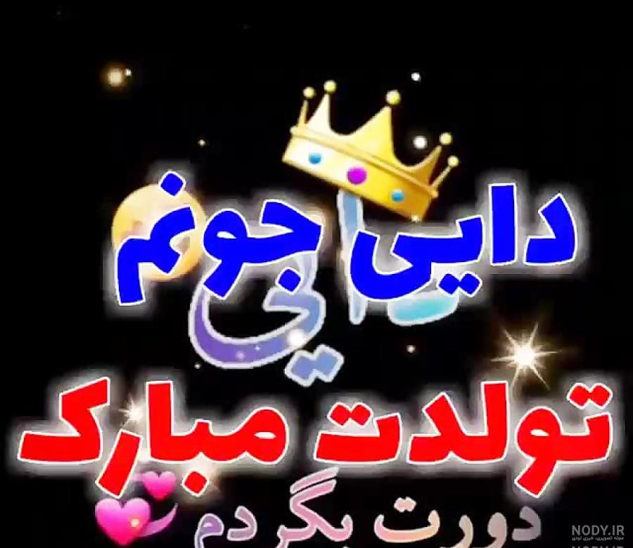 عکس دایی علی جون تولدت مبارک