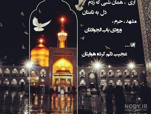 عکس زیبا از حرم امام رضا با متن عکس زیبا از حرم امام رضا با متن