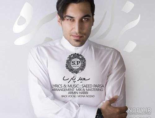 عکس سعید پارسا وهمسرش
