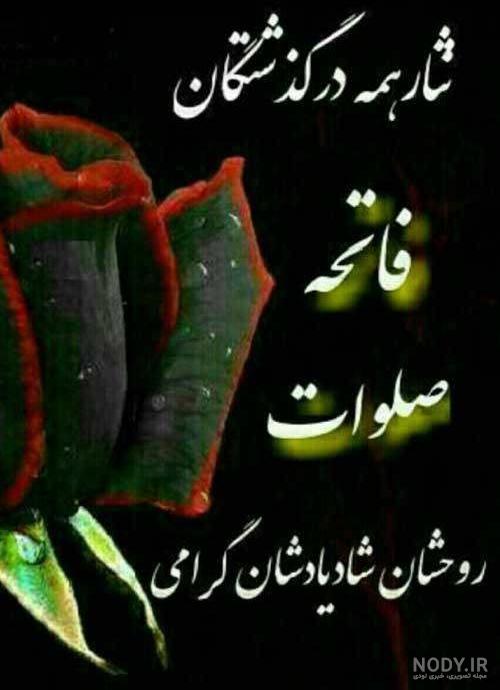 عکس شب جمعه برای اموات