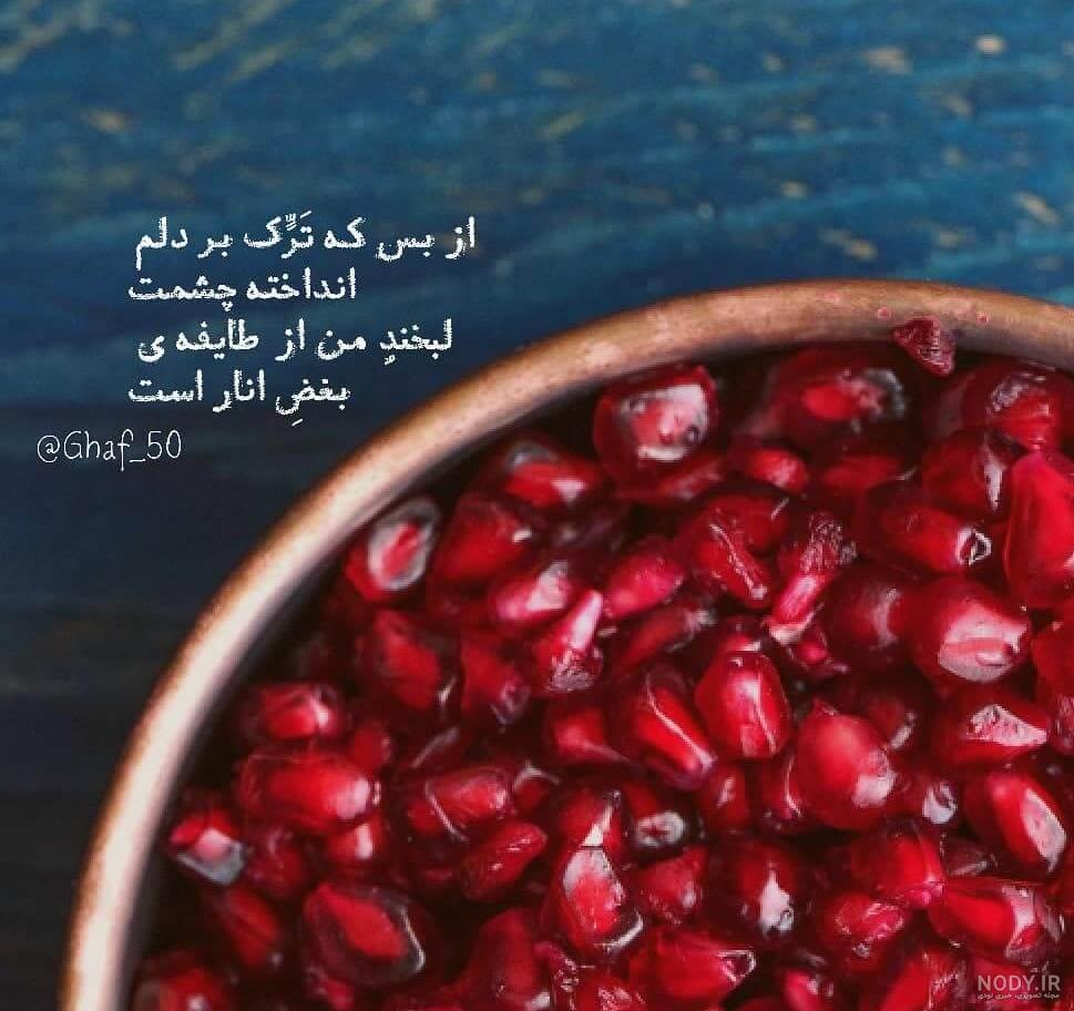 عکس شب یلدا برای وضعیت عکس شب یلدا برای وضعیت