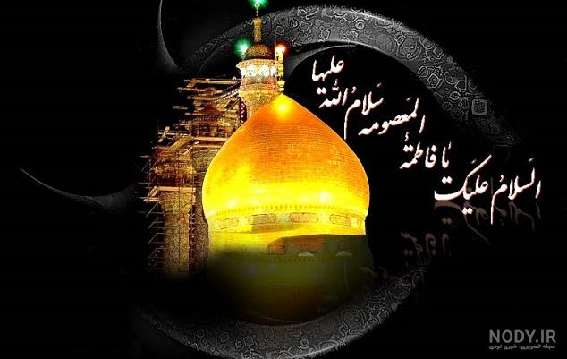 عکس شهادت حضرت معصومه