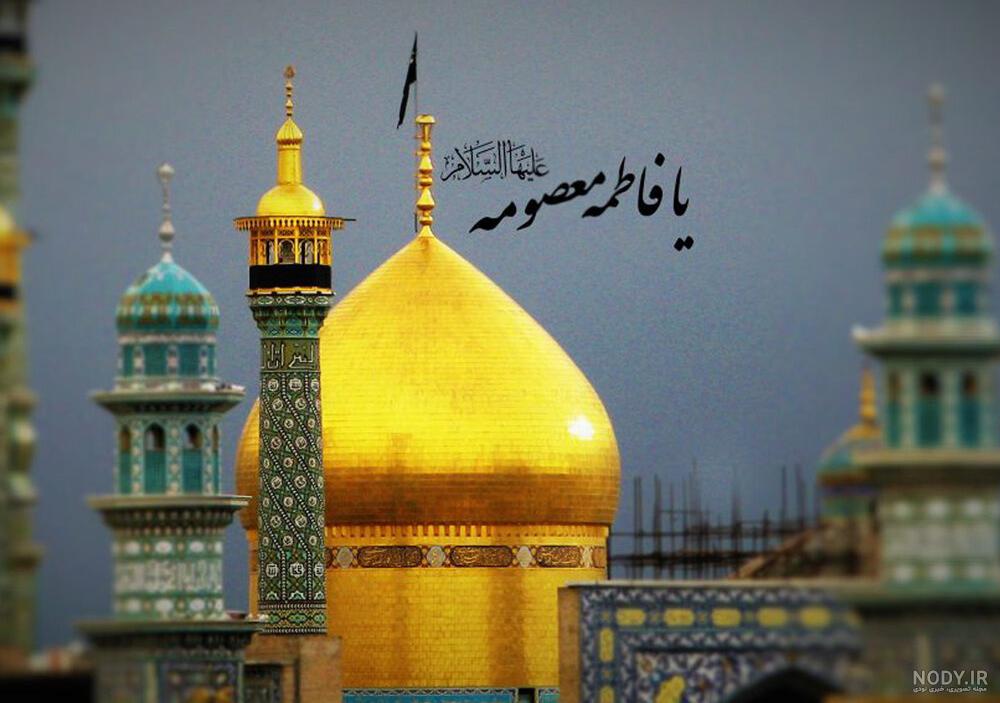 عکس شهادت حضرت معصومه س