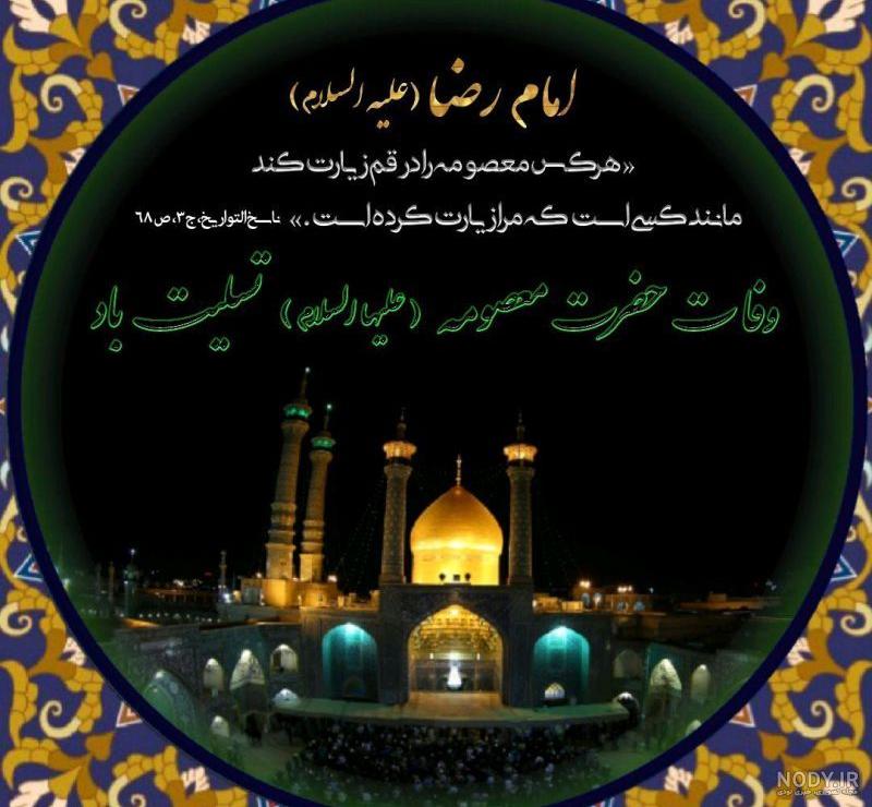 عکس شهادت حضرت معصومه سلام الله علیها