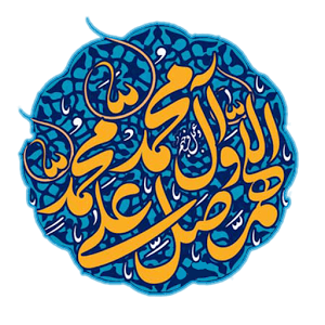 عکس صلوات با عجل فرجهم عکس صلوات با عجل فرجهم