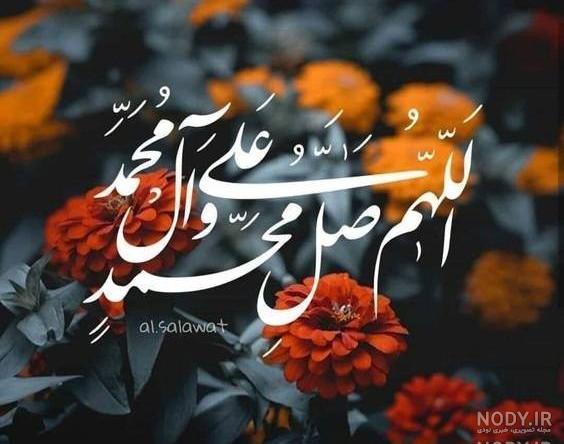 عکس صلوات ساده عکس صلوات ساده