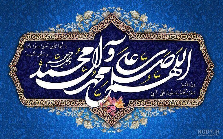 عکس صلوات فرستادن عکس صلوات فرستادن