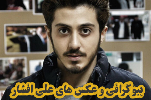 عکس عروسی علی افشار عکس عروسی علی افشار