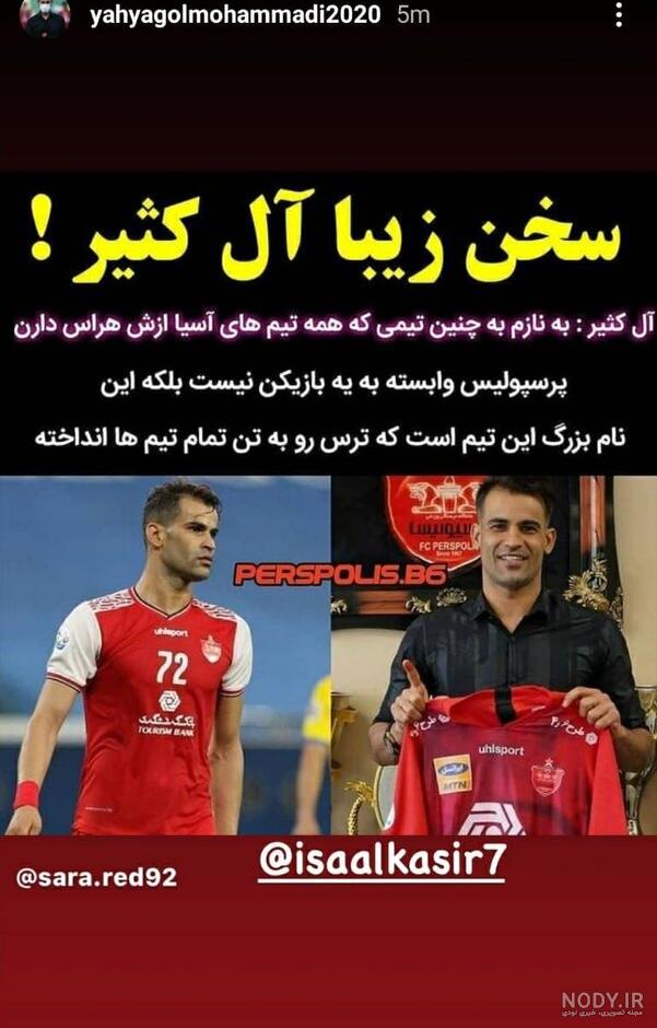 عکس عیسی آل کثیر در پرسپولیس برای پروفایل عکس عیسی آل کثیر در پرسپولیس برای پروفایل