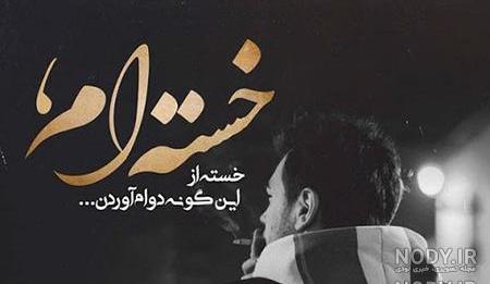 عکس غمگین همراه با متن