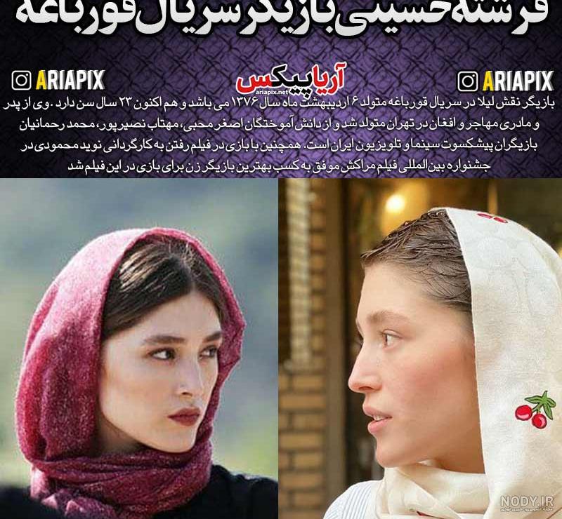 عکس فرشته حسینی در قورباغه