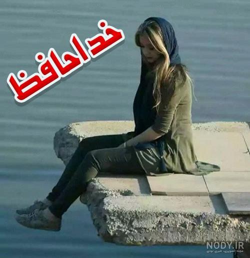 عکس متن خداحافظ واتساپ عکس متن خداحافظ واتساپ