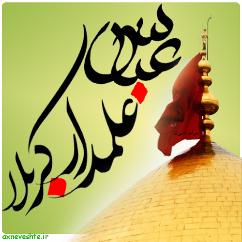 عکس محرم حضرت ابوالفضل عکس محرم حضرت ابوالفضل