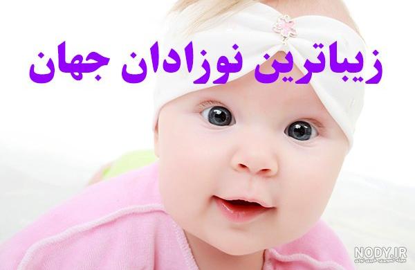 عکس نوزاد زیبای