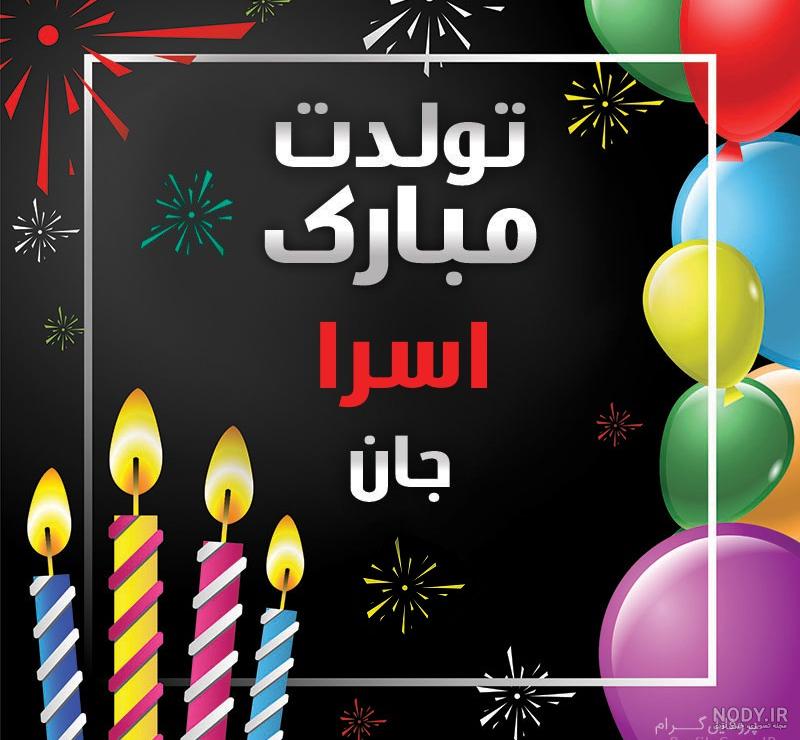 عکس نوشته اسراء تولدت مبارک