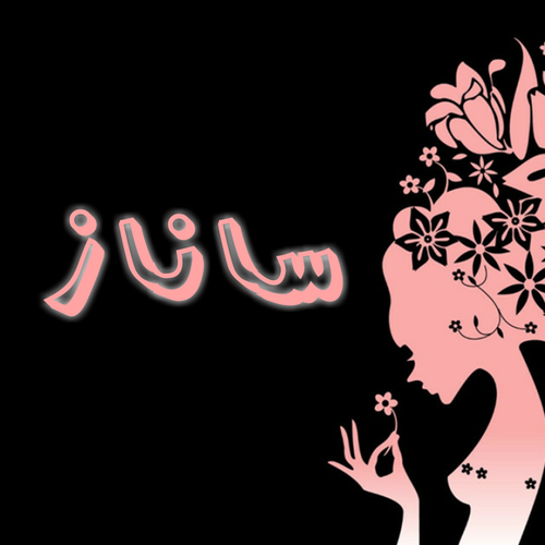 عکس نوشته اسم ساناز برای پروفایل عکس نوشته اسم ساناز برای پروفایل