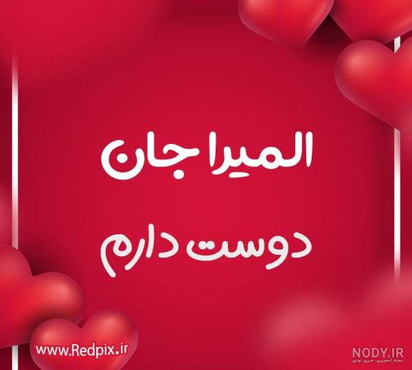 عکس نوشته المیرا دوست دارم