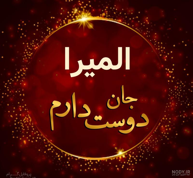 عکس نوشته المیرا دوستت دارم