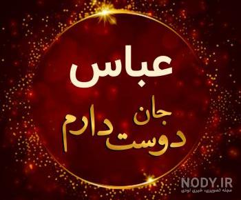 عکس نوشته بابا عباس