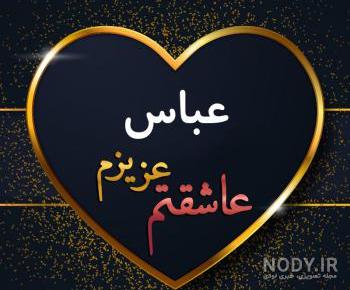 عکس نوشته بابا عباس دوست دارم