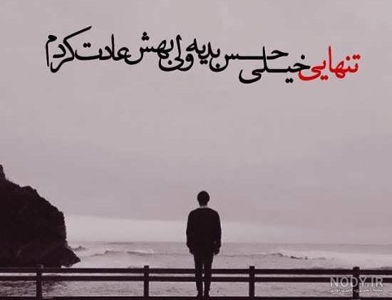 عکس نوشته تنهایی غمگین جدید