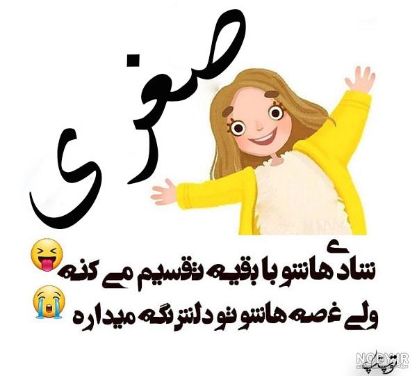 عکس نوشته تولد صغری