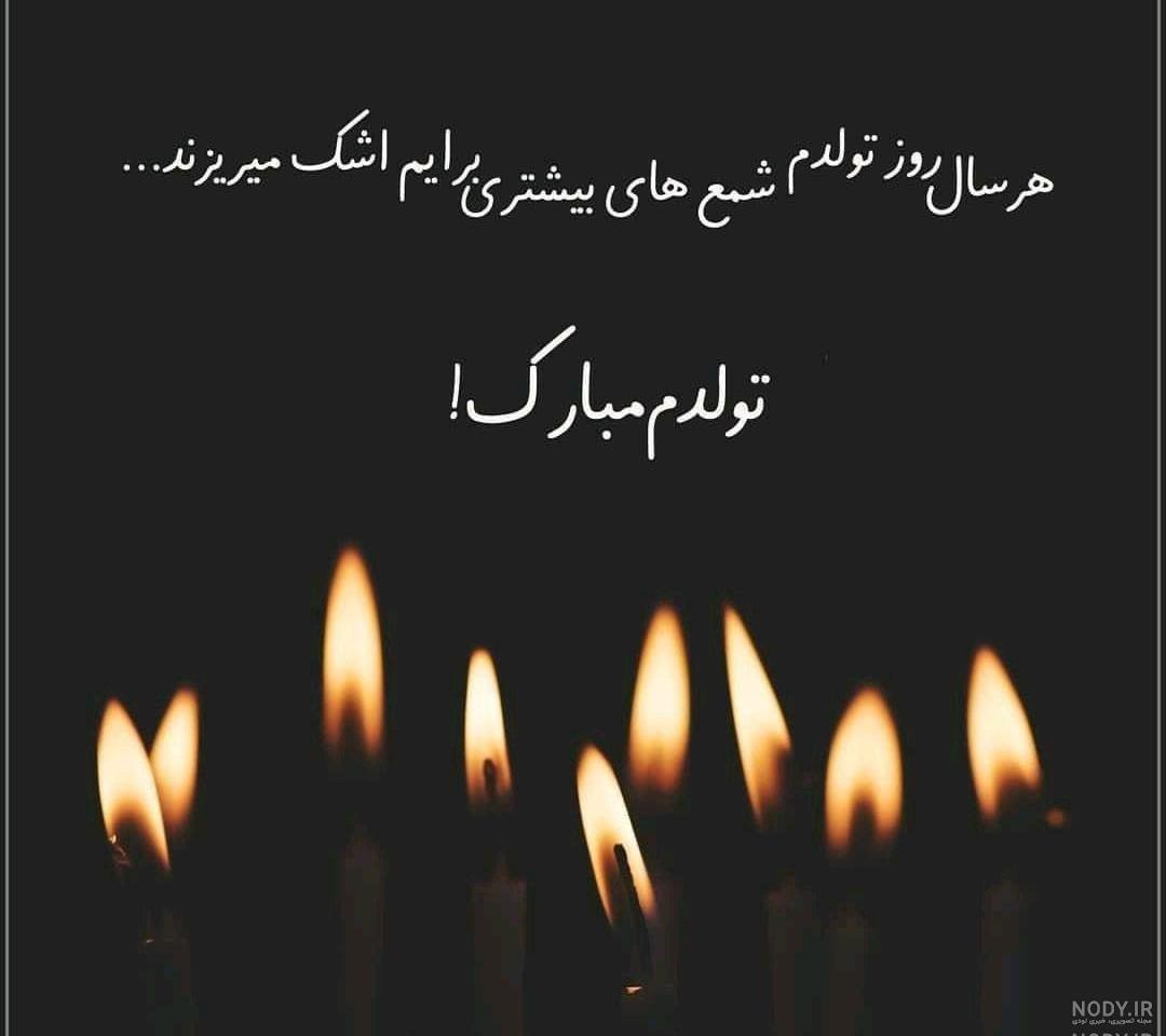 عکس نوشته تولدم مبارک خاص عکس نوشته تولدم مبارک خاص