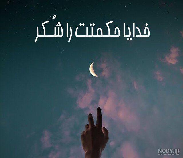 عکس خدایا حکمتت را شکر