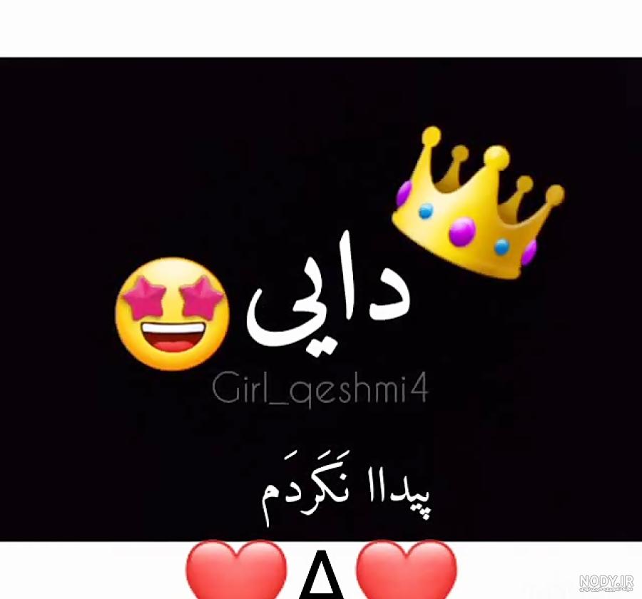 عکس نوشته درباره دایی