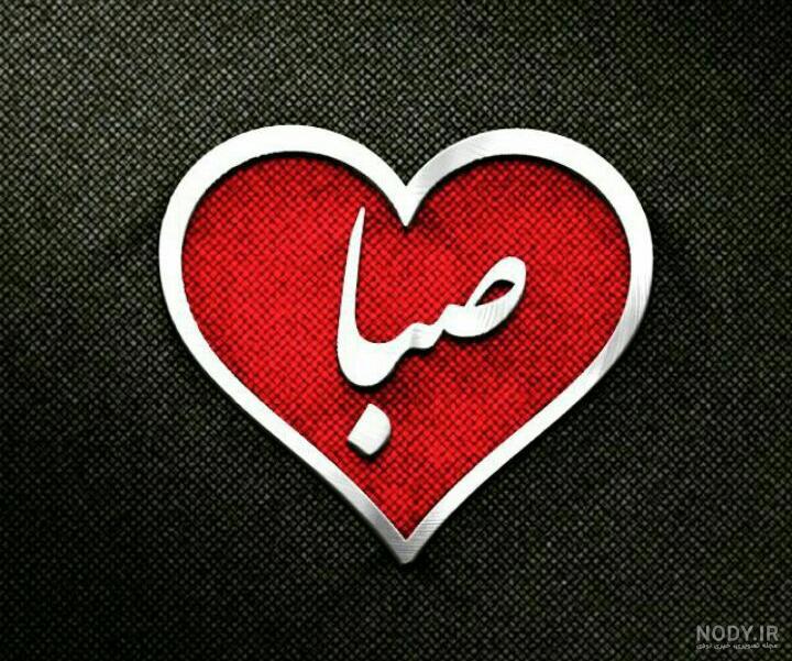 عکس نوشته درباره ی اسم صبا عکس نوشته درباره ی اسم صبا